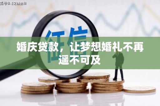 茂县婚庆贷款，让梦想婚礼不再遥不可及