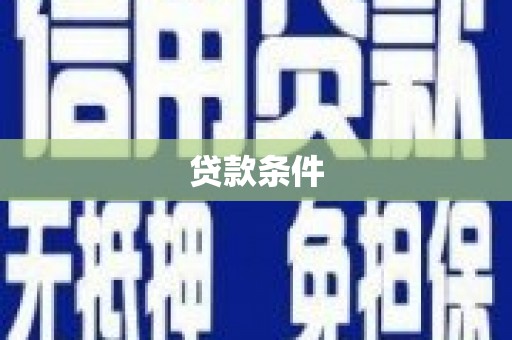 茂县贷款条件