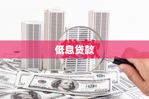 茂县低息贷款