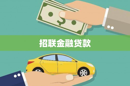 茂县招联金融贷款