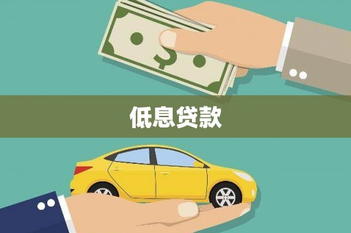 茂县低息贷款