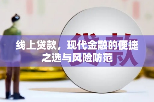 茂县线上贷款，现代金融的便捷之选与风险防范