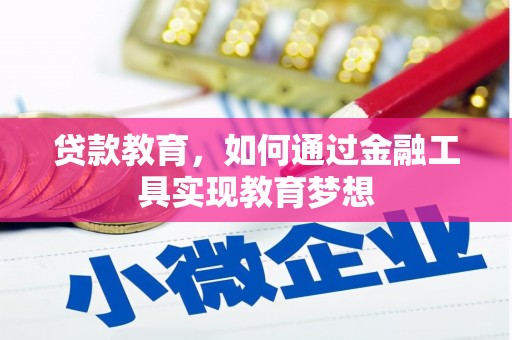 茂县贷款教育，如何通过金融工具实现教育梦想