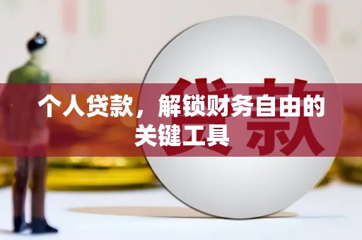 茂县个人贷款，解锁财务自由的关键工具