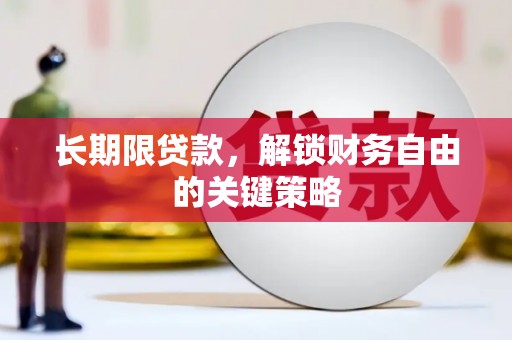 茂县长期限贷款，解锁财务自由的关键策略