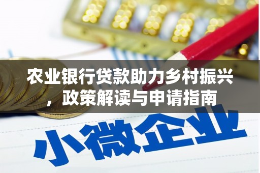 茂县农业银行贷款助力乡村振兴，政策解读与申请指南