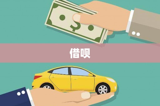 茂县借呗