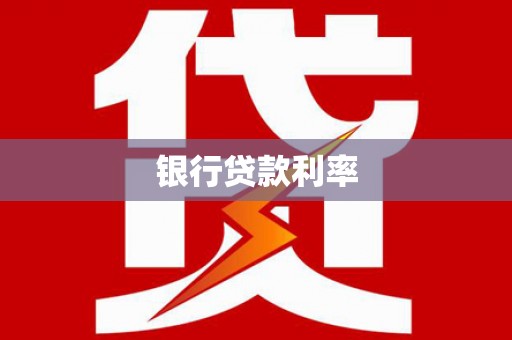 茂县银行贷款利率