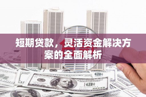 茂县短期贷款，灵活资金解决方案的全面解析