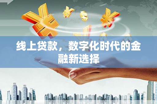 茂县线上贷款，数字化时代的金融新选择