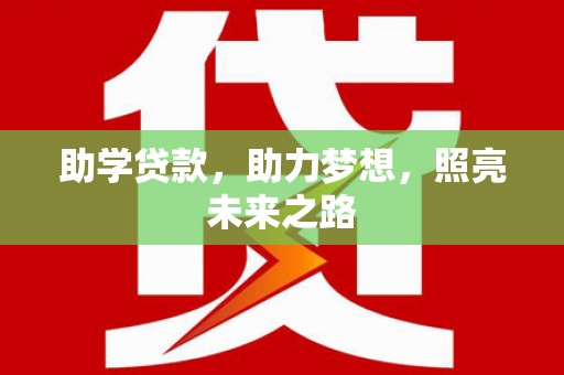 茂县助学贷款，助力梦想，照亮未来之路