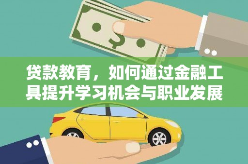 茂县贷款教育，如何通过金融工具提升学习机会与职业发展