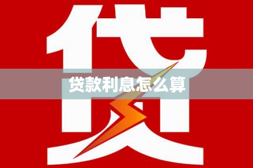 茂县贷款利息怎么算