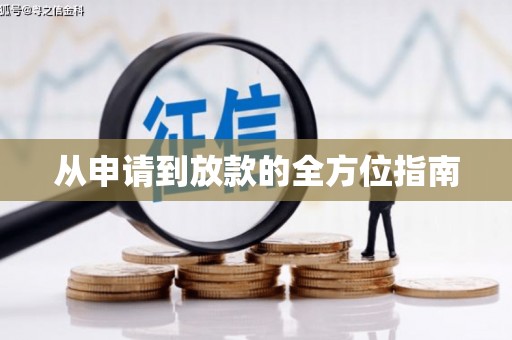 茂县从申请到放款的全方位指南