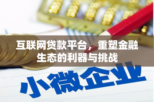 茂县互联网贷款平台，重塑金融生态的利器与挑战