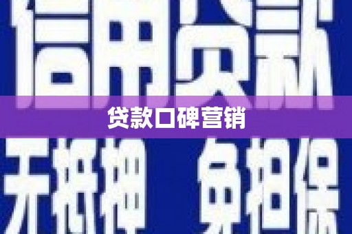 茂县贷款口碑营销
