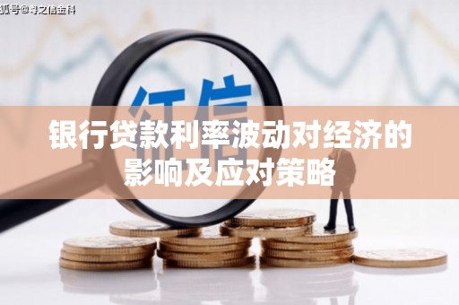 茂县银行贷款利率波动对经济的影响及应对策略
