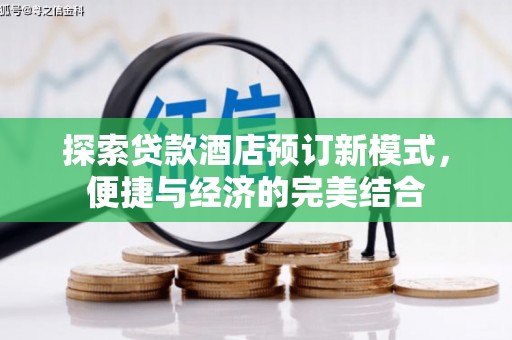 茂县探索贷款酒店预订新模式，便捷与经济的完美结合