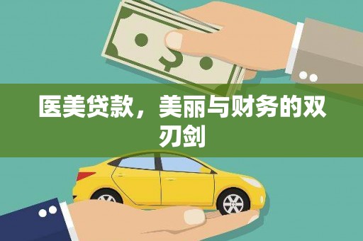 茂县医美贷款，美丽与财务的双刃剑