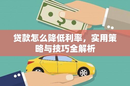 茂县贷款怎么降低利率，实用策略与技巧全解析
