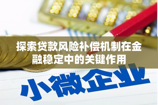 茂县探索贷款风险补偿机制在金融稳定中的关键作用