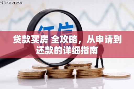 茂县贷款买房 全攻略，从申请到还款的详细指南