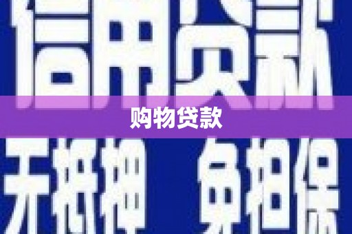 茂县购物贷款