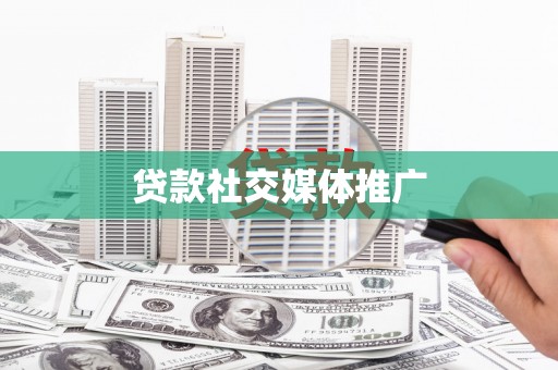 茂县贷款社交媒体推广
