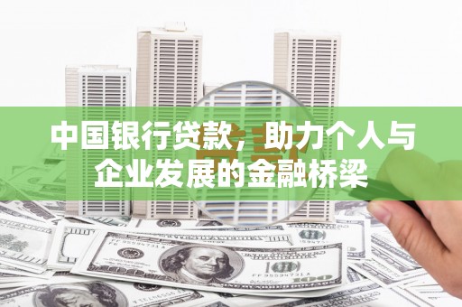 茂县中国银行贷款，助力个人与企业发展的金融桥梁