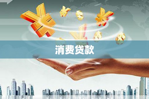 茂县消费贷款