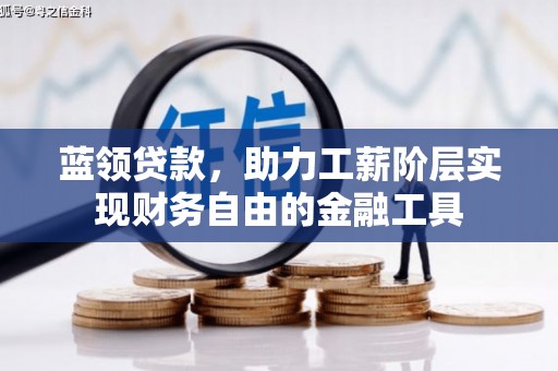 茂县蓝领贷款，助力工薪阶层实现财务自由的金融工具