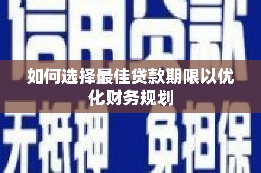 茂县如何选择最佳贷款期限以优化财务规划