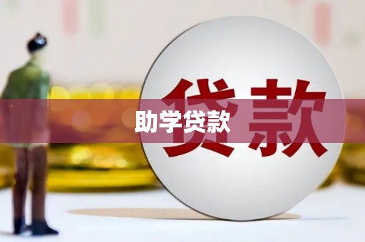 茂县助学贷款