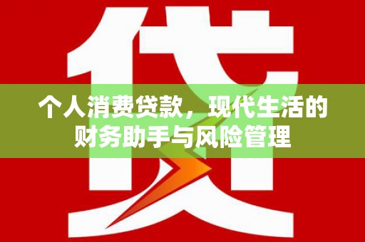 茂县个人消费贷款，现代生活的财务助手与风险管理