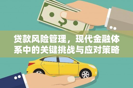茂县贷款风险管理，现代金融体系中的关键挑战与应对策略
