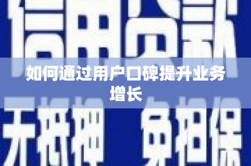 茂县如何通过用户口碑提升业务增长