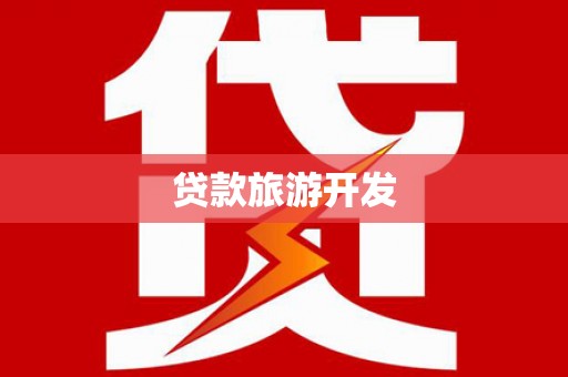 茂县贷款旅游开发