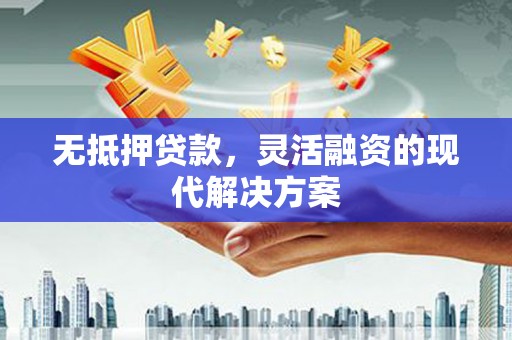 茂县无抵押贷款，灵活融资的现代解决方案