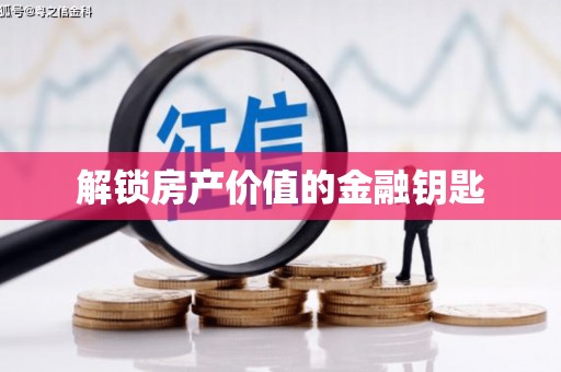 茂县解锁房产价值的金融钥匙