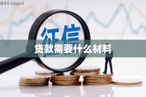 茂县贷款需要什么材料