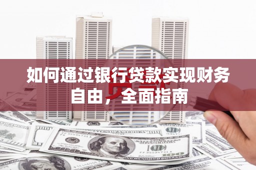 茂县如何通过银行贷款实现财务自由，全面指南