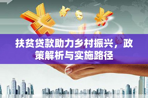 茂县扶贫贷款助力乡村振兴，政策解析与实施路径