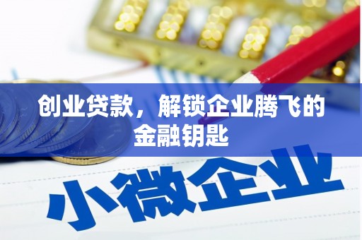 茂县创业贷款，解锁企业腾飞的金融钥匙