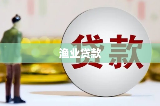 茂县渔业贷款