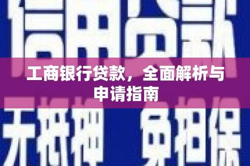 茂县工商银行贷款，全面解析与申请指南