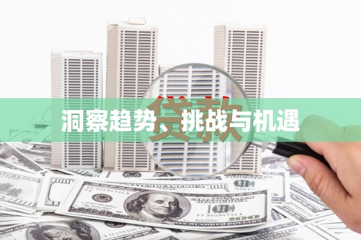 茂县洞察趋势、挑战与机遇