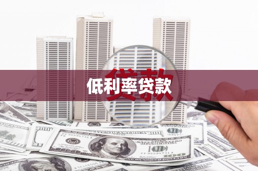 茂县低利率贷款