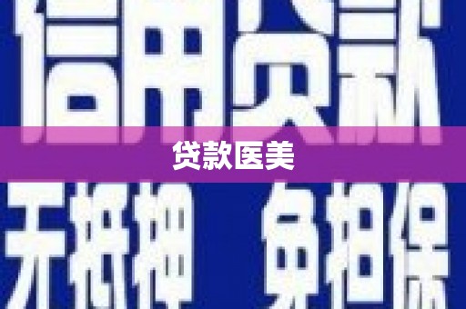 茂县贷款医美