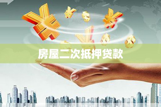 茂县房屋二次抵押贷款