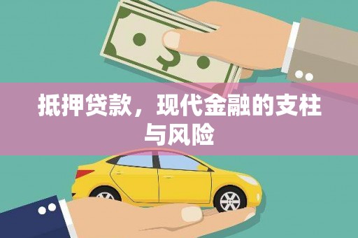 茂县抵押贷款，现代金融的支柱与风险